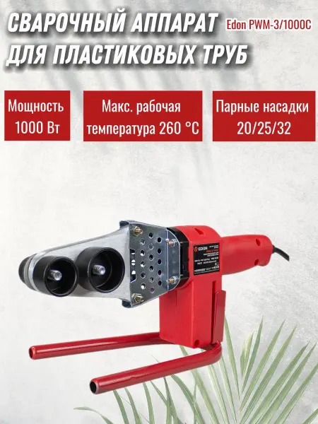Edon Сварочный аппарат для пластиковых труб PWM-3 1000C
