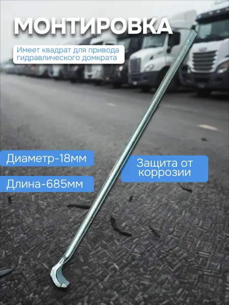 Камышин Монтировка 685мм №416 под гидродомкрат (цинк), 10433