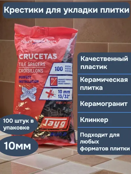 Крестики для плитки пластиковые 10мм 100шт