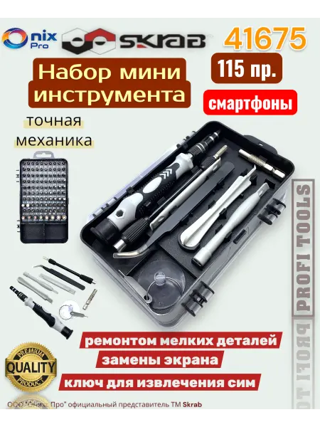 Skrab Profi Tools Набор для смартфонов и точной механики 115 пр. SKRAB 41675
