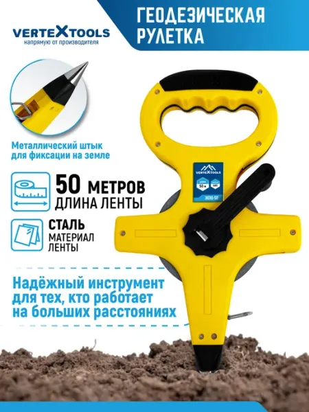 Vertextools Рулетка строительная геодезическая 50 м х 12.5 мм