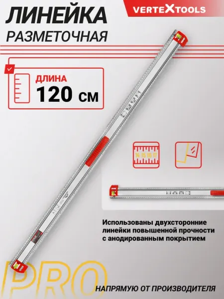 Vertextools Линейка разметочный шаблон 120 см