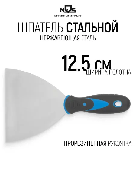 MOS Шпатель нержавеющий 125 мм для обоев штукатурки