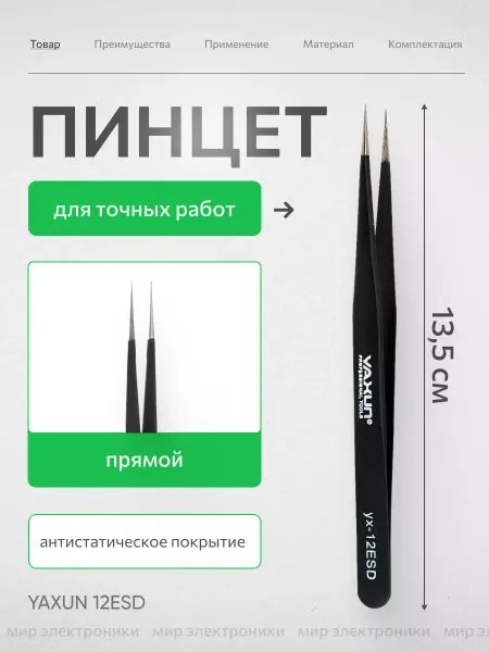 Yaxun Пинцет острый тонкий прямой 13.5 см, для точных работ