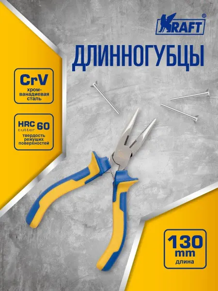 KRAFT Длинногубцы 130 мм, Тонкогубцы