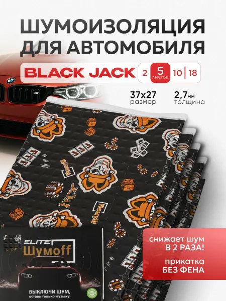 Виброизоляция для автомобиля Шумоизоляция Black Jack 5