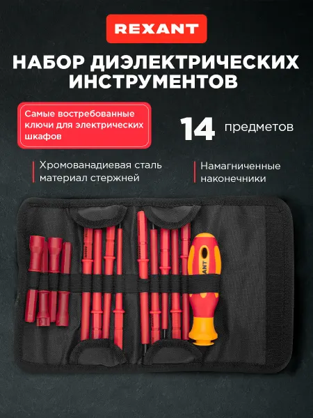 REXANT Набор отверток диэлектрических 14 предметов в чехле