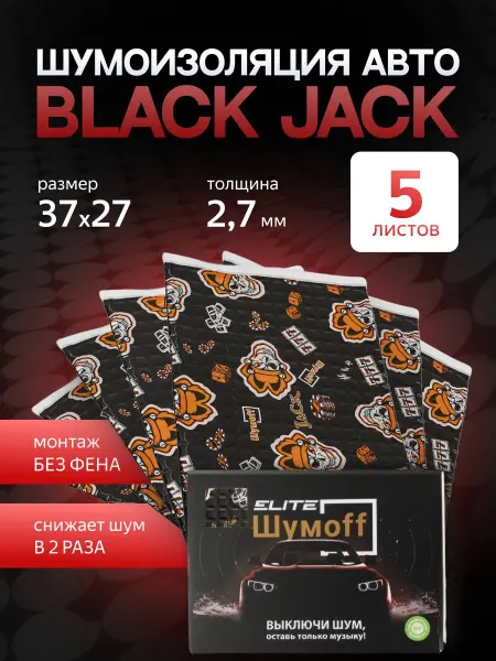 Шумофф Шумоизоляция для автомобиля Black Jack 5 листов