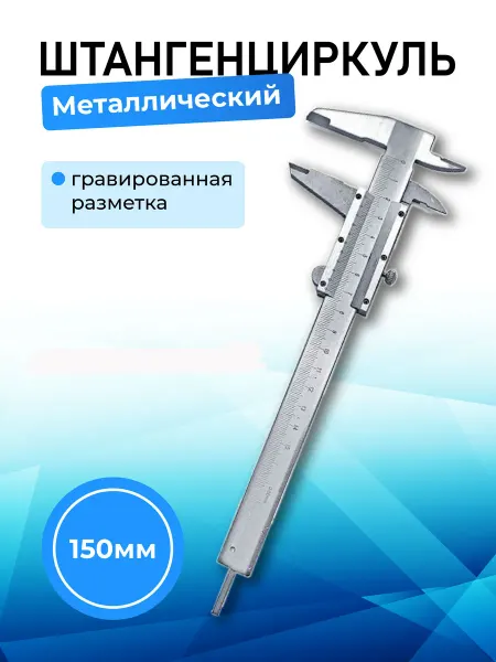 BestPriceOff Штангенциркуль металлический 150 мм