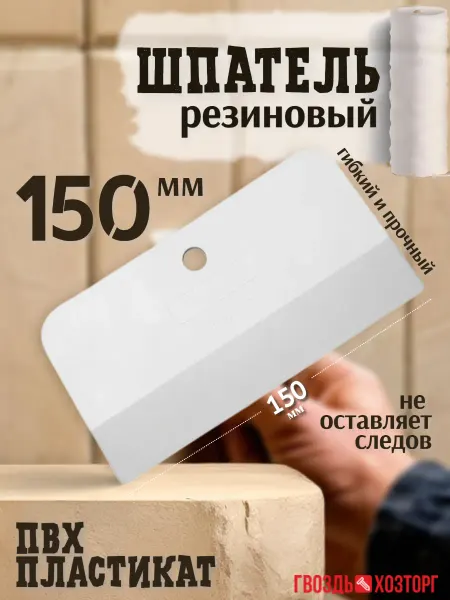 ГВОЗДЬ ХОЗТОРГ Шпатель резиновый 150 мм для затирки швов, белый