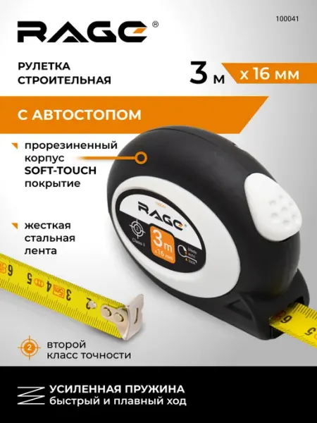 Rage Рулетка с прорез. покрытием Soft-Touch автостоп 3 м х 16 мм