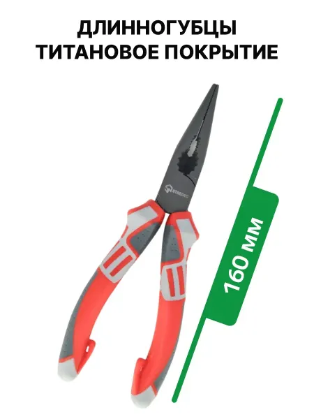 ONYXSTAR Длинногубцы утконосы 160 мм с титановым покрытием