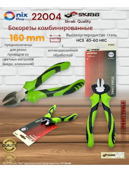 Skrab Profi Tools Бокорезы комбинированные 160мм HCS 40-60HRC Skrab 22004