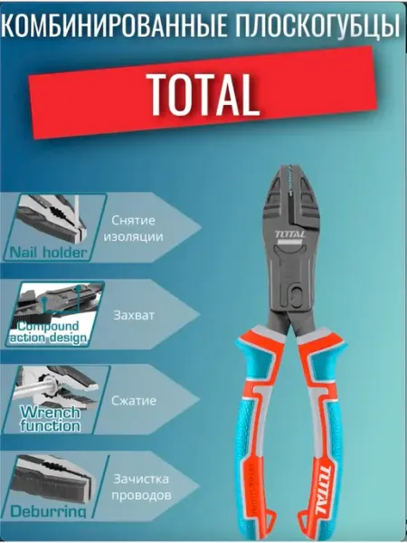 Комбинированные плоскогубцы 180мм TOTAL