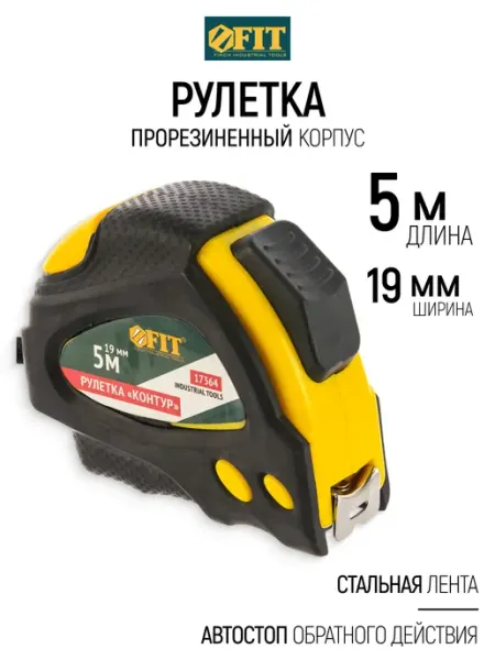 FIT FINCH INDUSTRIAL TOOLS FIT Рулетка строительная 5 м x 19 мм с автостопом