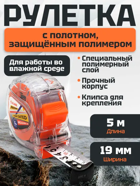 Almir Рулетка с полотном из полимера 5м 19мм
