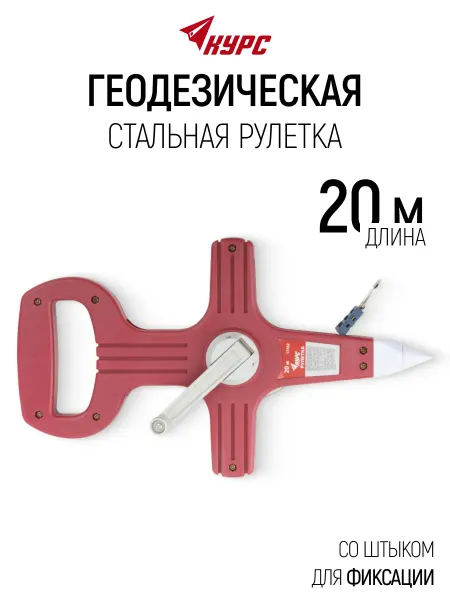 Курс. Рулетка землемерная 20 м геодезическая для больших длин