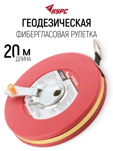 Курс. Рулетка строительная 20 м для больших длин