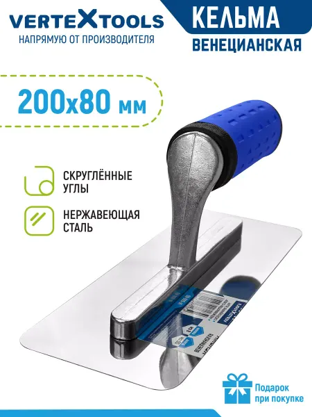 Vertextools Кельма венецианская, нержавеющая сталь, 200 х 80 мм