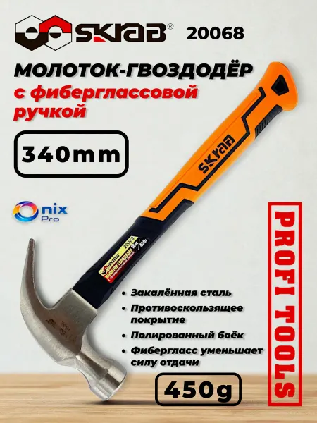 Skrab Profi Tools Молоток-гвоздодер с фиберглассовой ручкой 450г SKRAB 20068