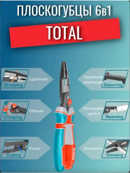 Многофункциональные комбинированные плоскогубцы 200мм TOTAL