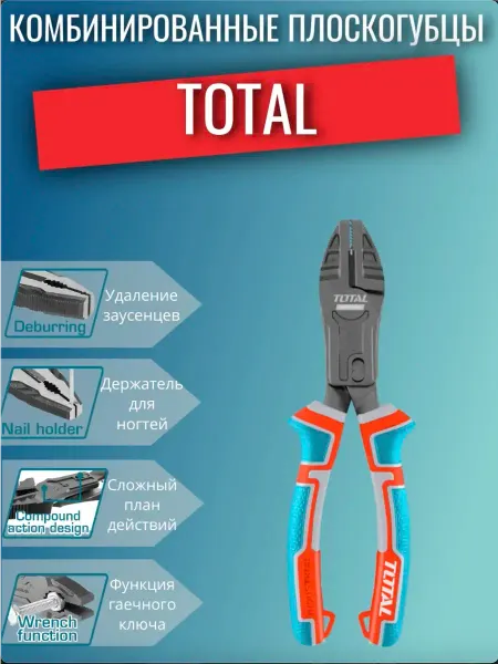 Комбинированные плоскогубцы 200мм TOTAL