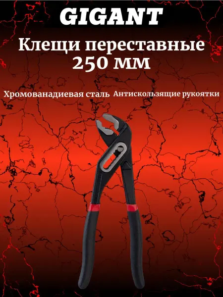 GIGANT Клещи переставные 250 мм GWWP-250