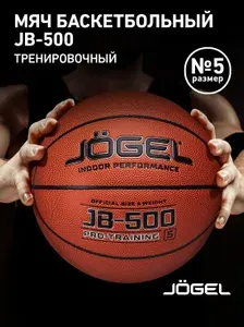 Jogel Баскетбольный мяч JB-500 размер 5