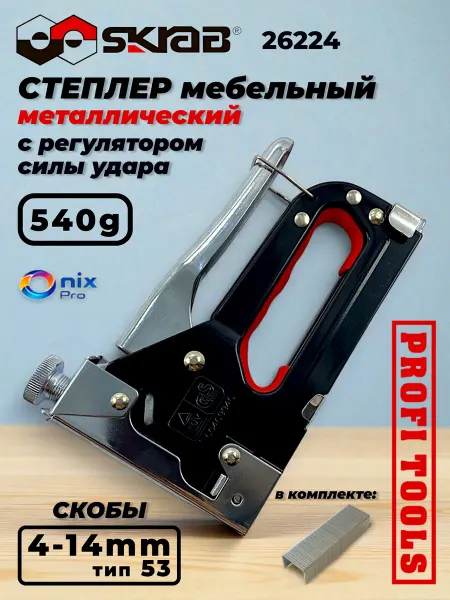 Skrab Profi Tools Степлер мебельный металл. 4-14мм 26224