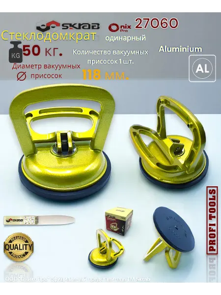 Skrab Profi Tools Стеклодомкрат одинарный 50 кг. Aluminium Skrab 27060