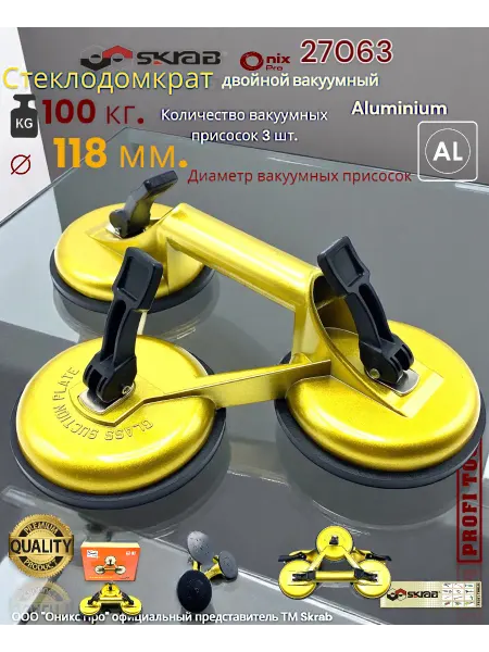 Skrab Profi Tools Стеклодомкрат вакуумный AL 100 кг тройной Skrab 27063