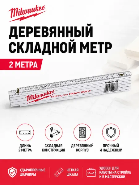 Milwaukee Складной метр деревянный 2м, 4932459302