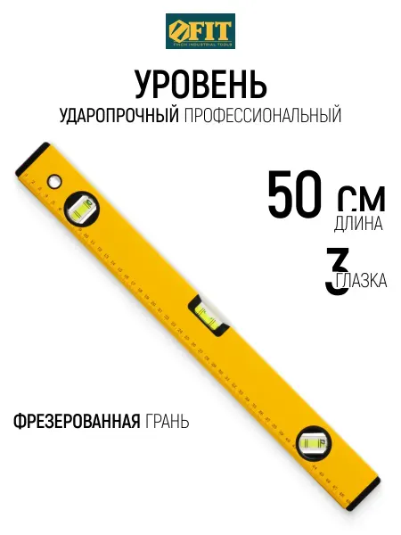 FIT FINCH INDUSTRIAL TOOLS FIT Уровень строительный 50 см ударопрочный 3 глазка