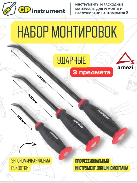 ARNEZI Ударные монтировочные лопатки набор 3 пр