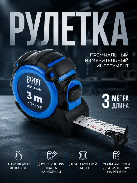 Startul Рулетка 3 м строительная Expert SE3012-0316