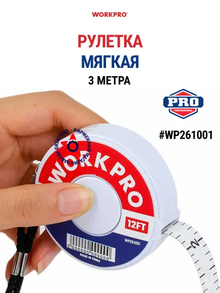 WORKPRO Рулетка измерительная мягкая 3 м WP261001