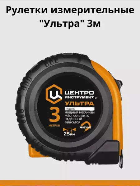 Центроинструмент Рулетки измерительные магнитная "Ультра", 3 м