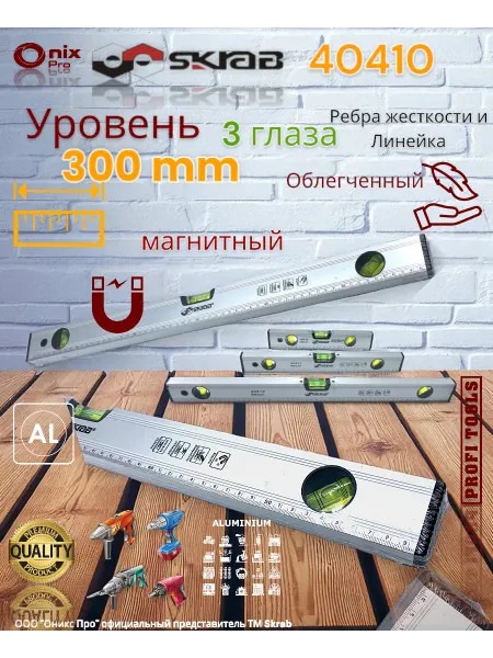 Skrab Profi Tools Уровень 300мм магнитный облегченный 3-х гл. Al SKRAB 40410