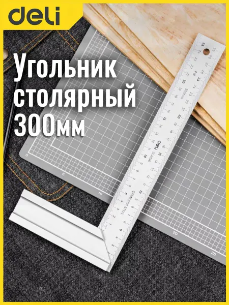 DeliTools Угольник столярный 300 мм гравировка шкал