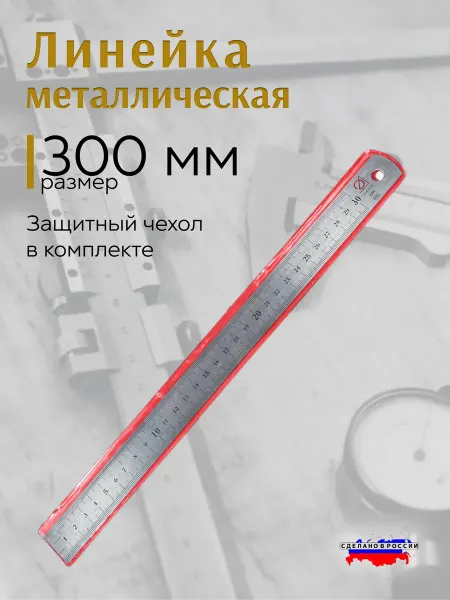 Линейка металлическая 300мм Эталон