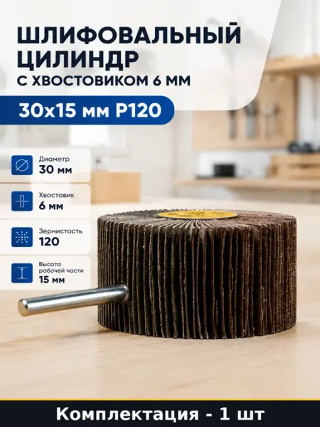 Шлифовальный цилиндр с хвостовиком 6 мм 30х15 мм P120