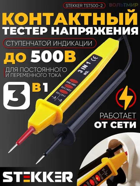 STEKKER Тестер до 500V, желтый, TST500-2, 32863 1 шт