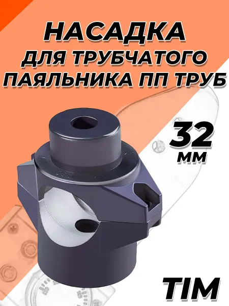 TIM Насадка для трубчатого паяльника 32мм для PPR