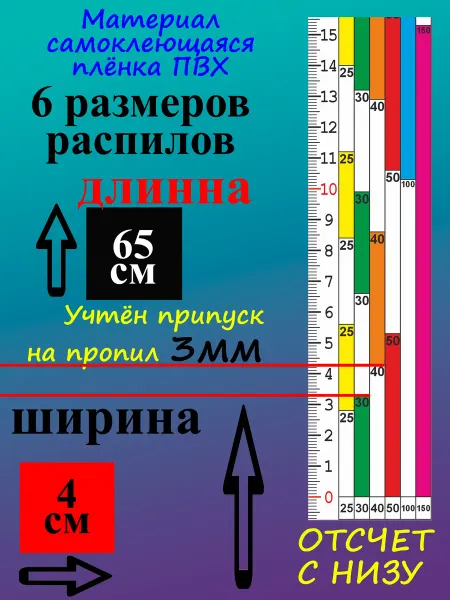 Линейка для пилорамы 65см, пропил 3мм, 6 размеров, обратная
