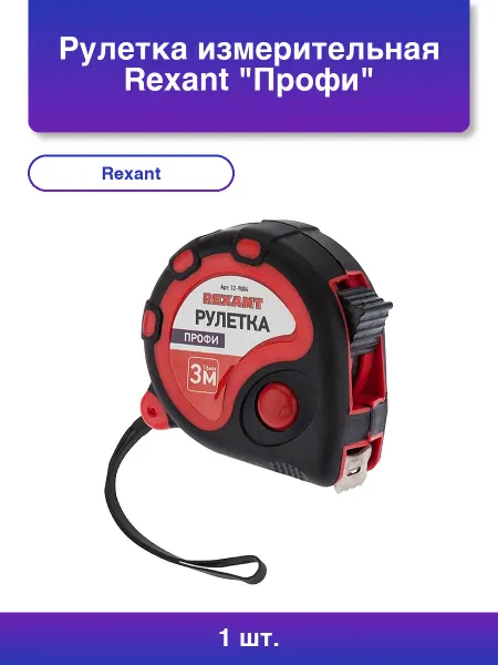 REXANT 1шт. Рулетка измерительная Профи прорезин. корпус 3мх16мм