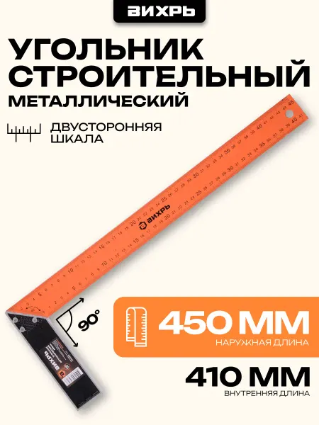 ВИХРЬ Угольник строительный металлический 450 мм