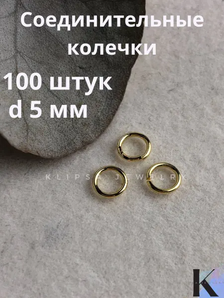 Klipsa jewelry соединительные кольца для бижутерии 5мм, 100 шт