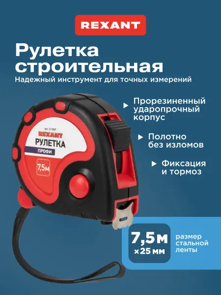 REXANT Рулетка измерительная двухкомпонентная прорезиненная 7.5 м