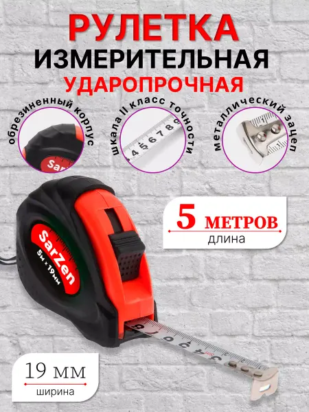SarZen Рулетка строительная измерительная прорезиненная 5 метров