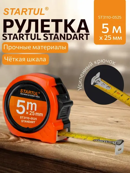 Startul Рулетка 5 м строительная STANDART ST3110-0525